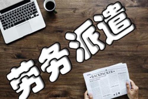 企業(yè)使用鄭州勞務(wù)派遣應(yīng)注意的風險